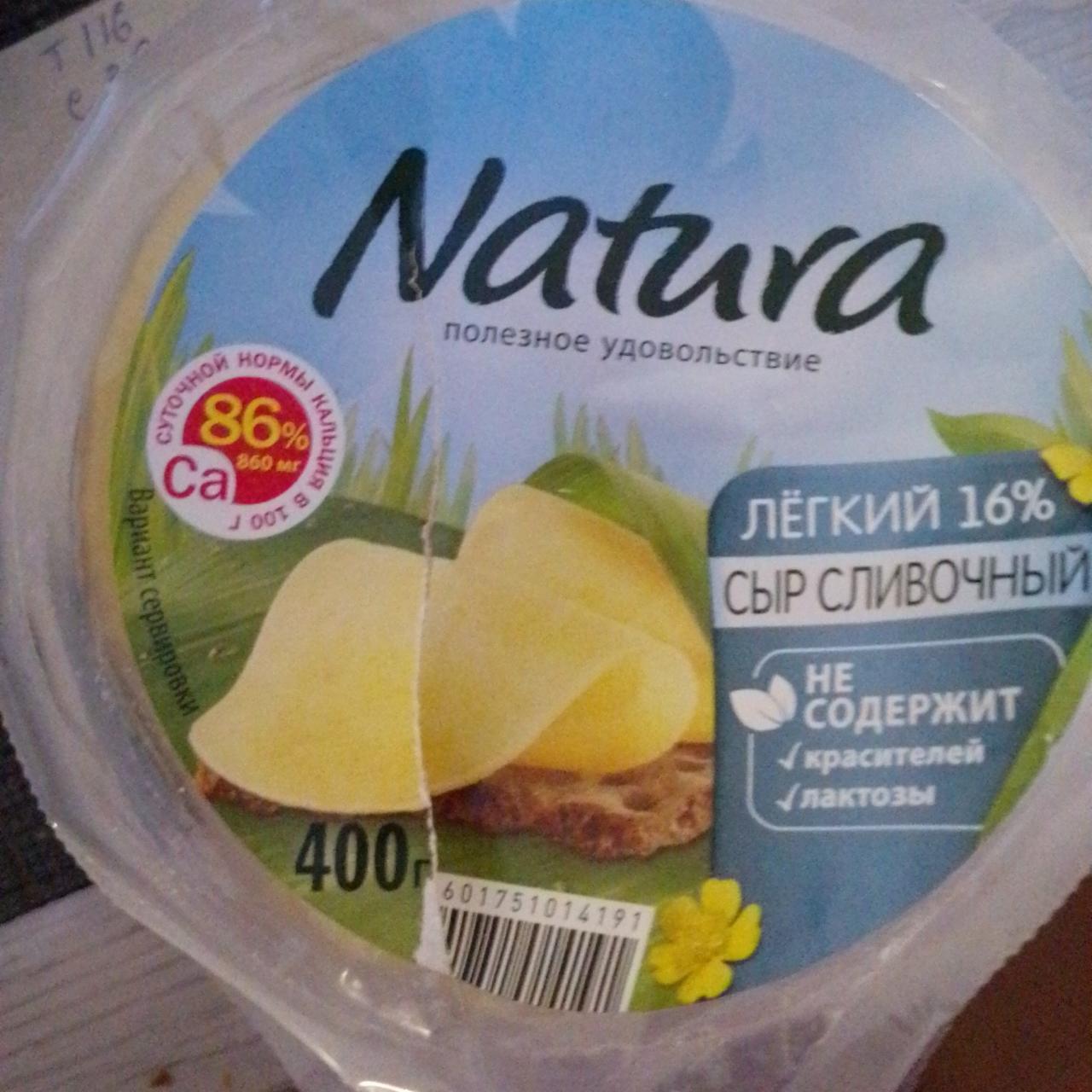 Фото - Сыр сливочный Лёгкий 16% в нарезке Natura Arla