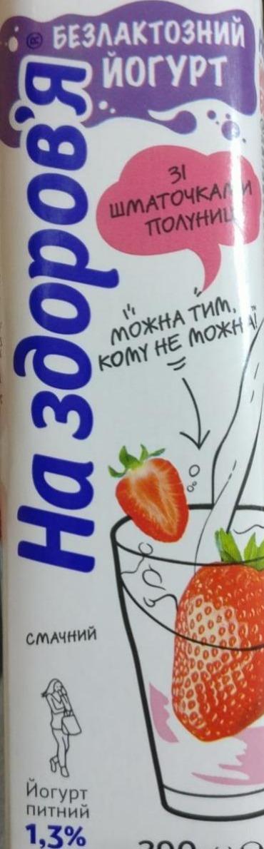 Фото - Йогурт 1.3% питьевой безлактозный Клубника На Здоров'я