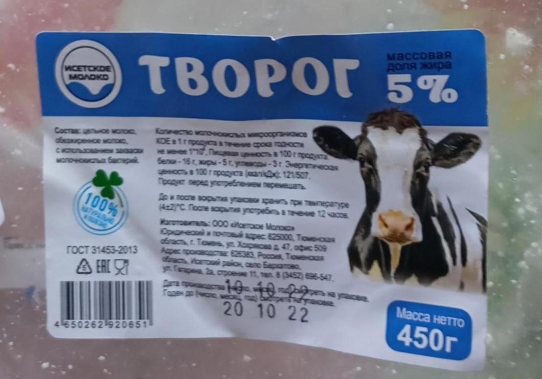 Фото - Творог 5% Исетское молоко