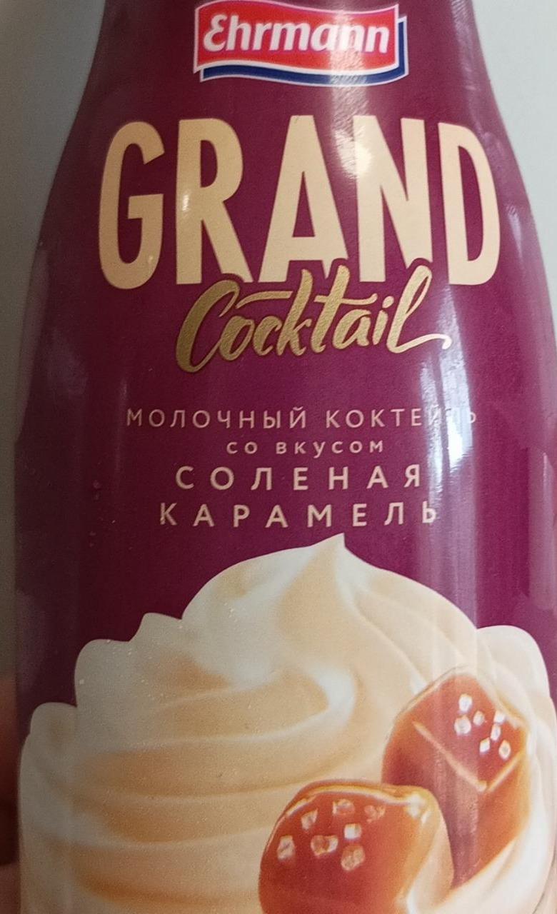 Фото - Grand cocktail молочный коктейль со вкусом солёная карамель Ehrmann
