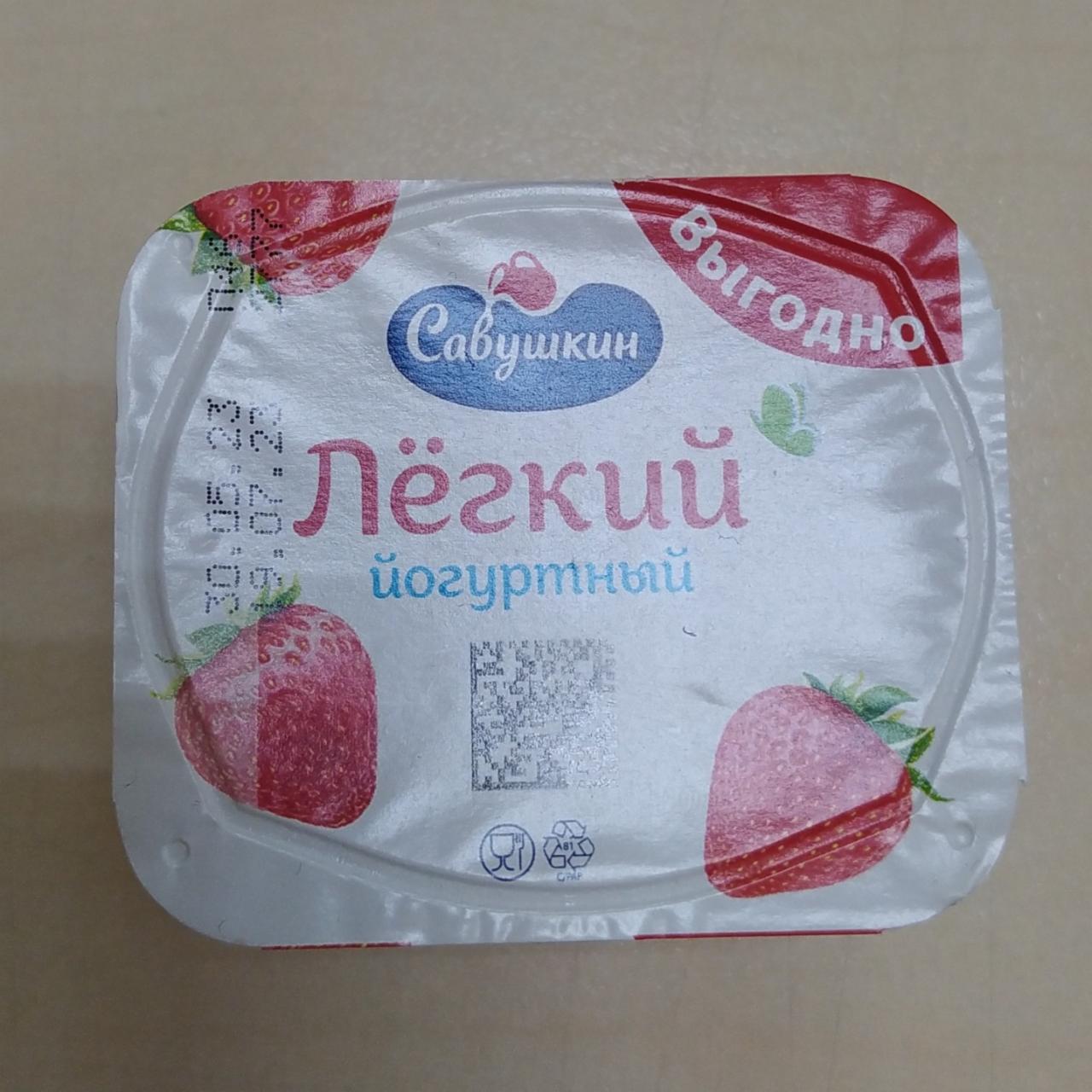 Фото - Продукт йогуртный Лёгкий с клубникой Савушкин