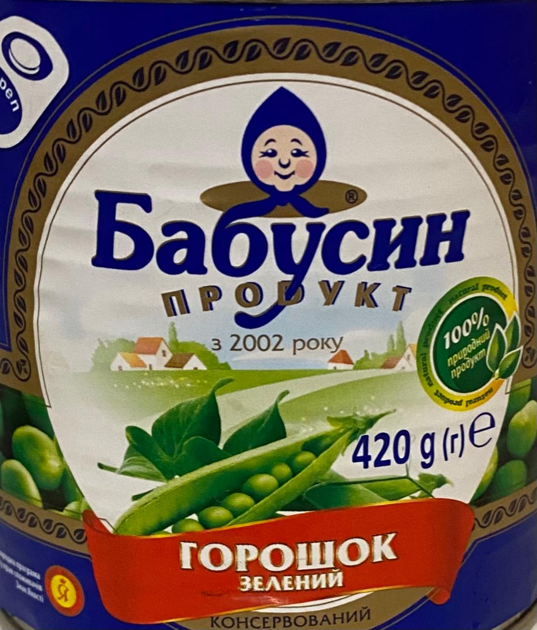 Фото - Горошек зеленый Бабусин продукт