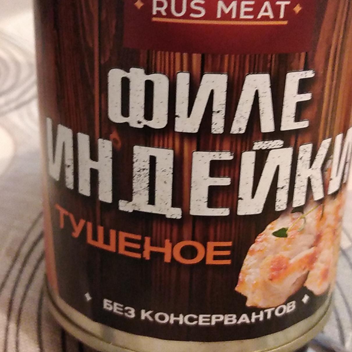 Фото - Филе индейки тушеное Rus meat