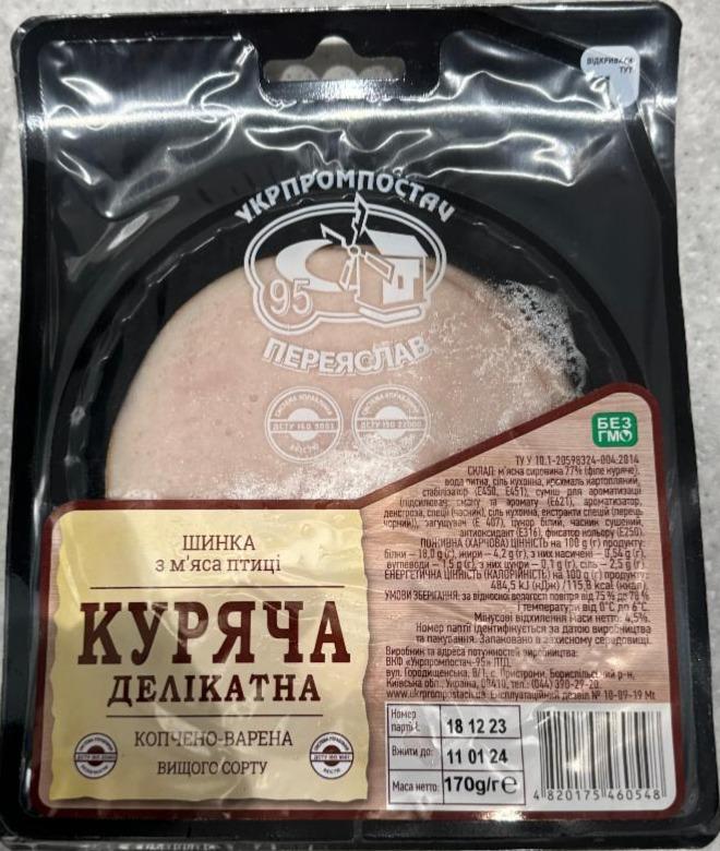 Фото - Ветчина из мяса птицы куриная деликтная Укрпромпостач
