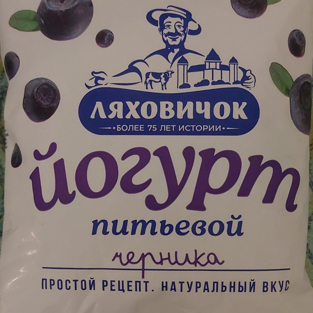 Фото - Йогурт питьевой черника Ляховичок