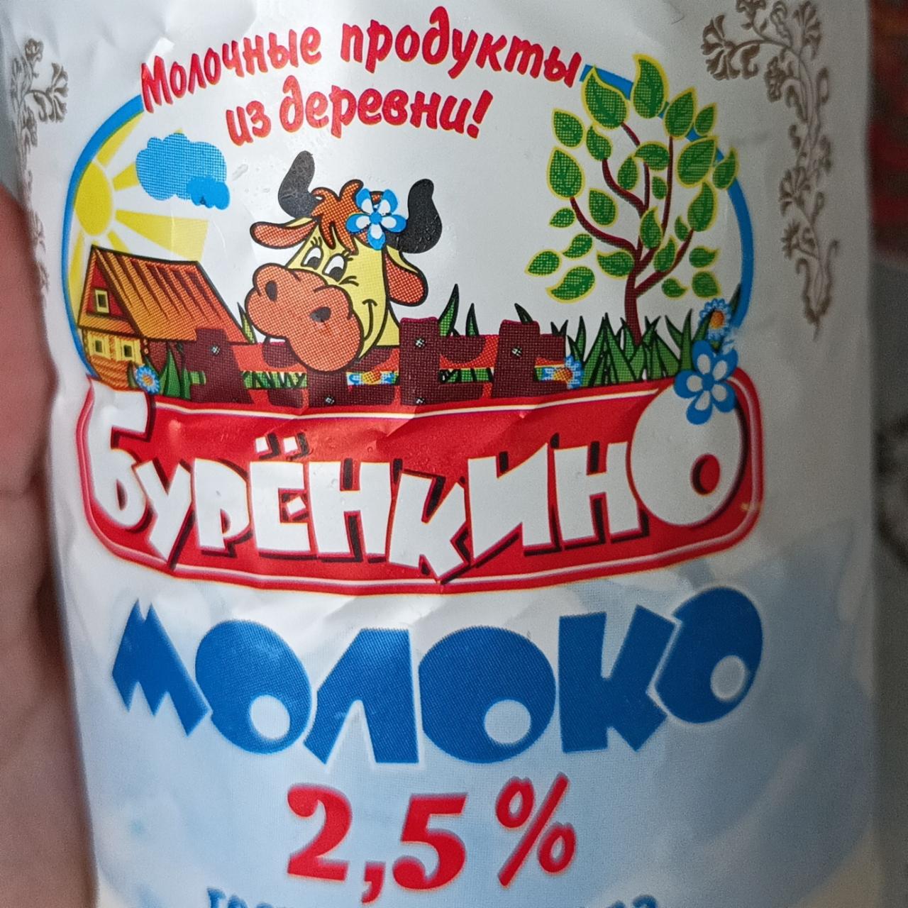 Фото - Молоко 2.5% Бурёнкино