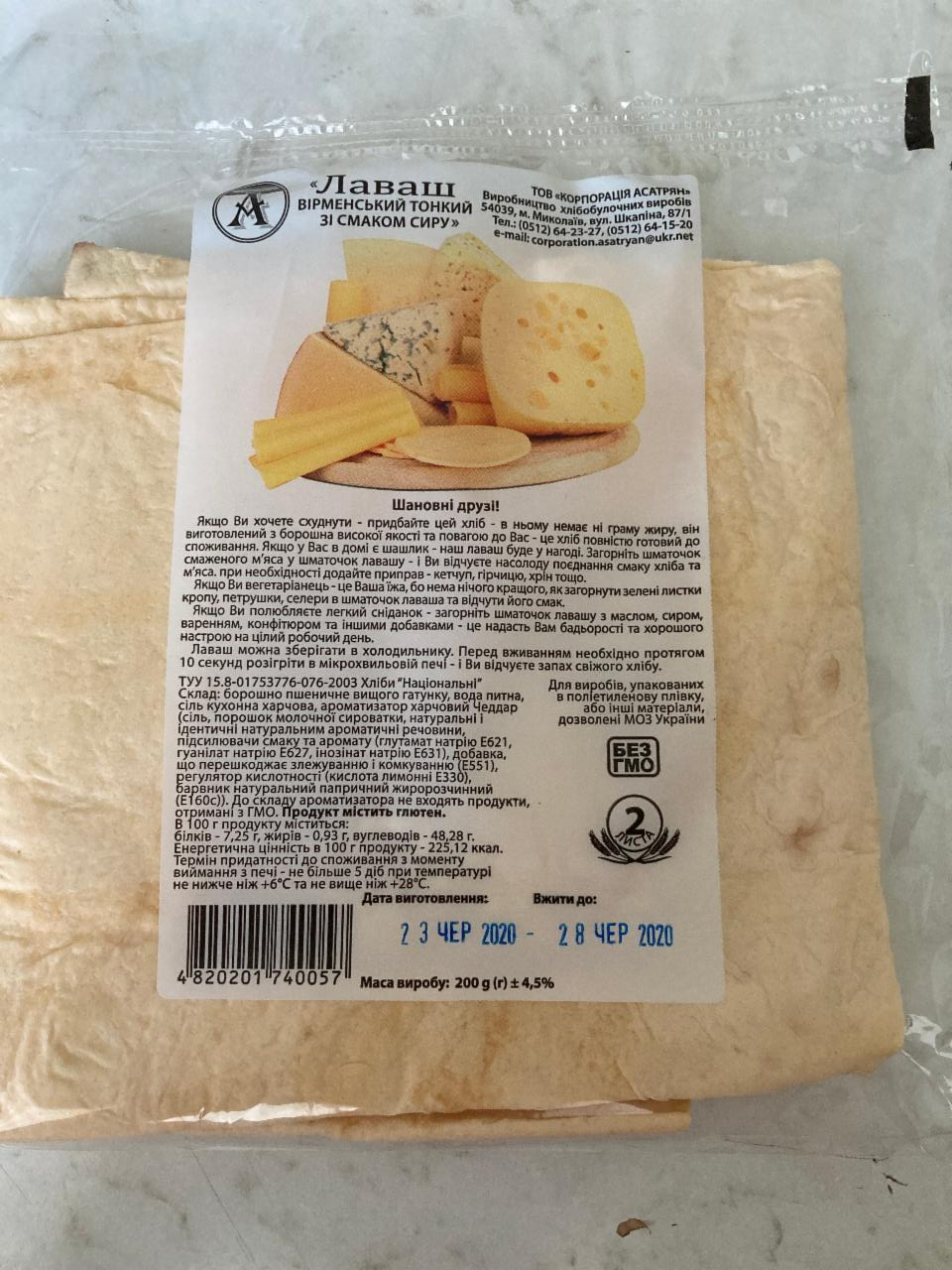 Фото - Лаваш армянский тонкий со вкусом сыра Корпорация АСАТРЯН