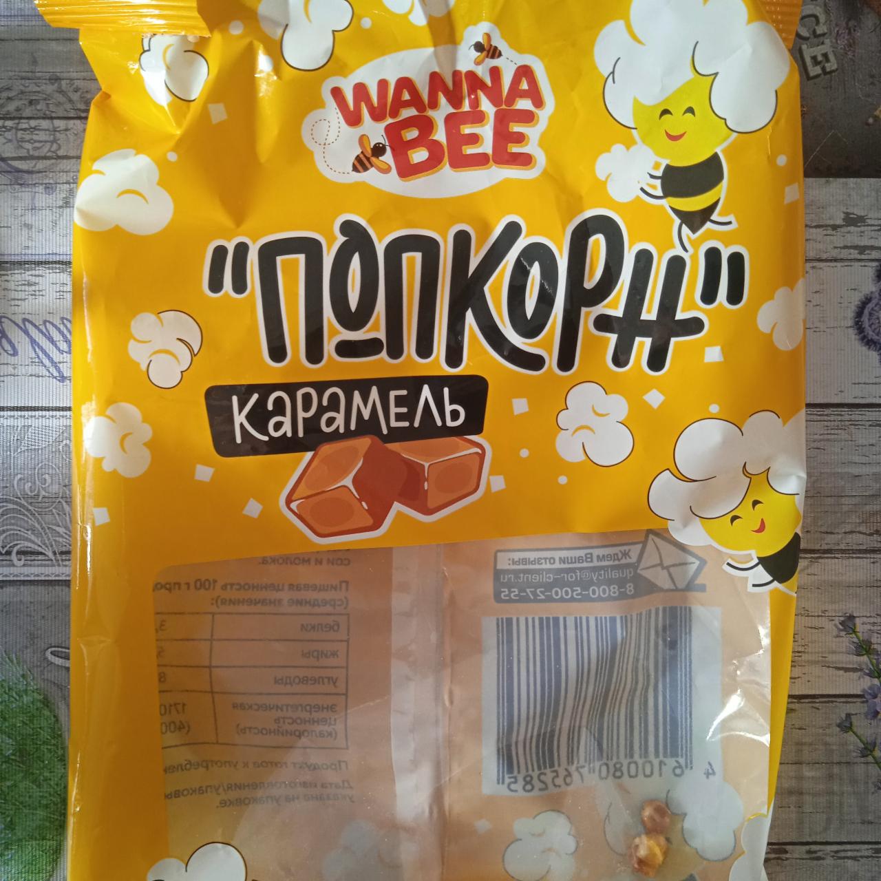 Фото - Карамельный попкорн Wanna Bee