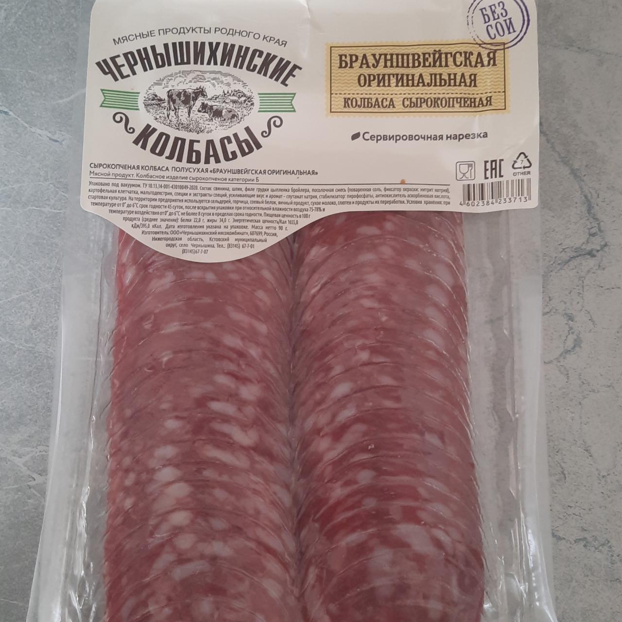 Фото - колбаса сырокопченая брауншвейгская оригинальная Чернышихинские колбасы