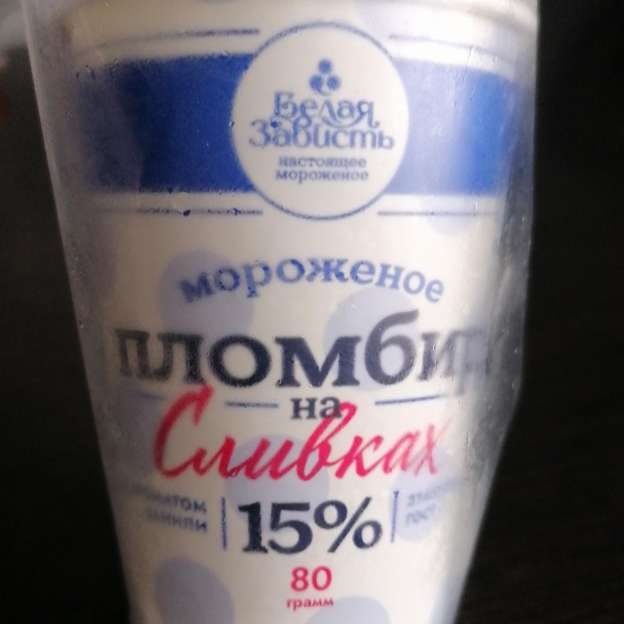 Фото - Мороженое Пломбир 15% Белая зависть