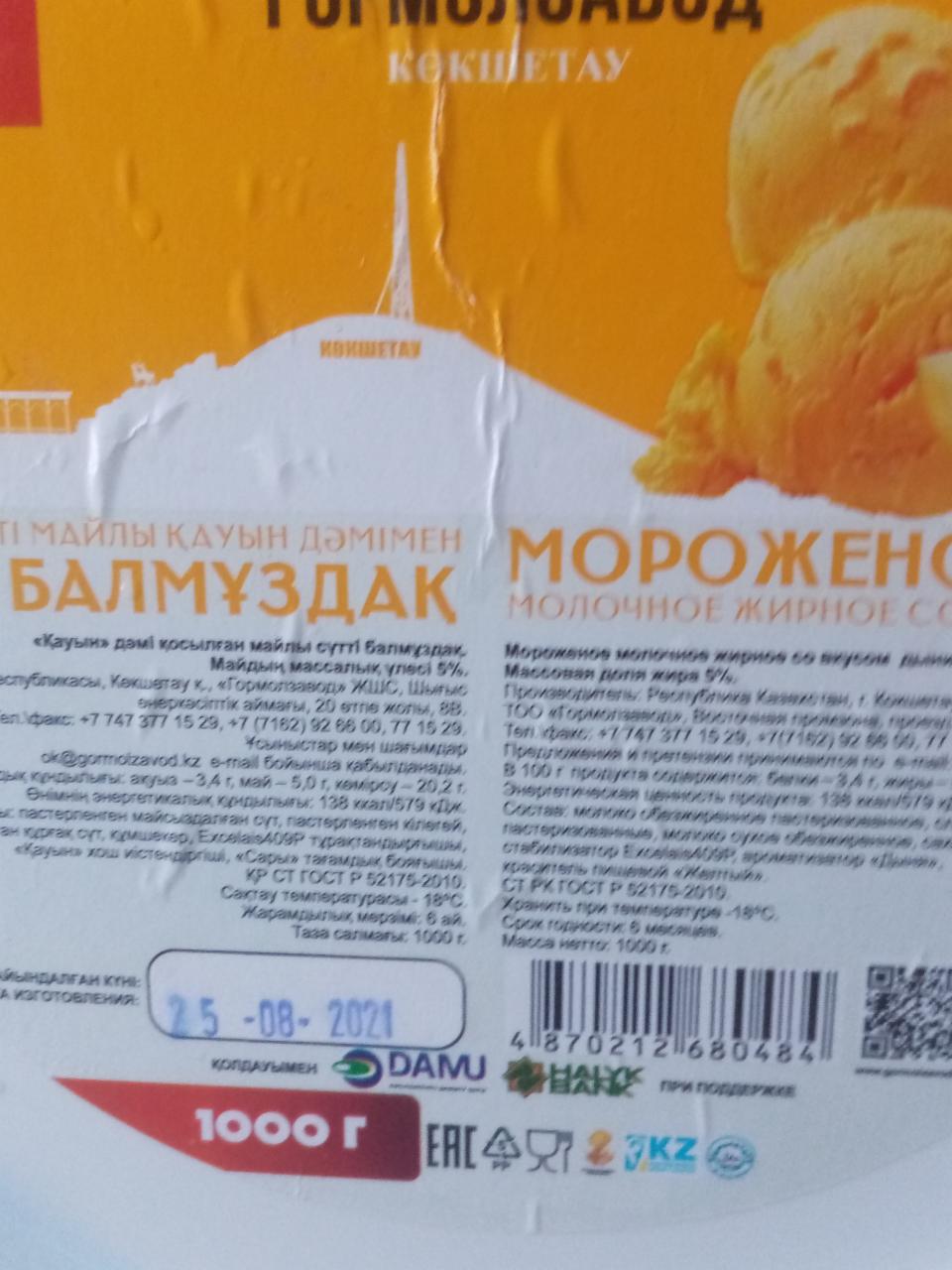 Фото - Мороженое молочное жирное со вкусом дыня Гормолзавод
