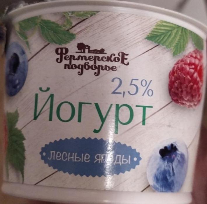 Фото - йогурт десертный 2.5% лесные ягоды Фермерское подворье