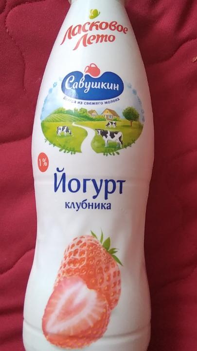 Фото - Йогурт питьевой 1% клубника Ласковое лето Савушкин