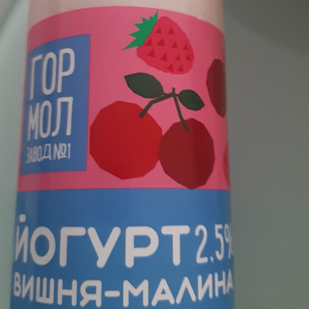 Фото - Йогурт вишня-малина 2.5% Гормолзавод №1