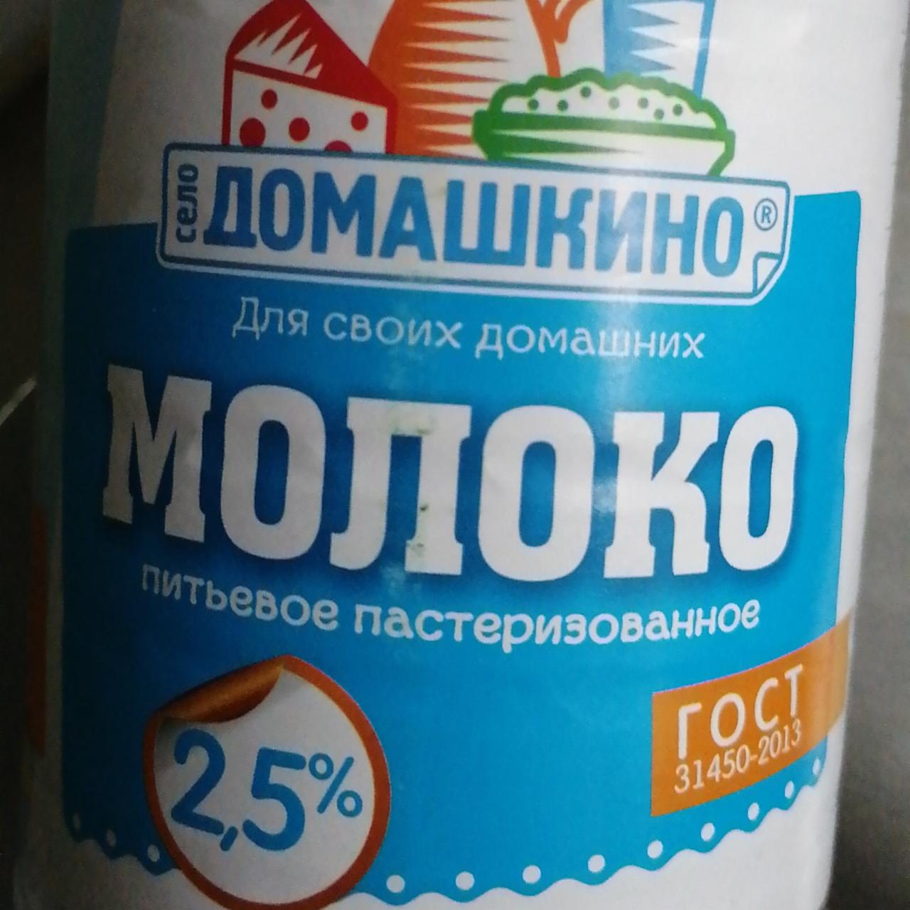 Фото - Молоко 2.5% Село Домашкино