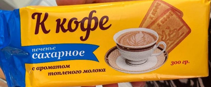 Фото - Печенье сахарное с ароматом топленого молока к кофе Кременкульское