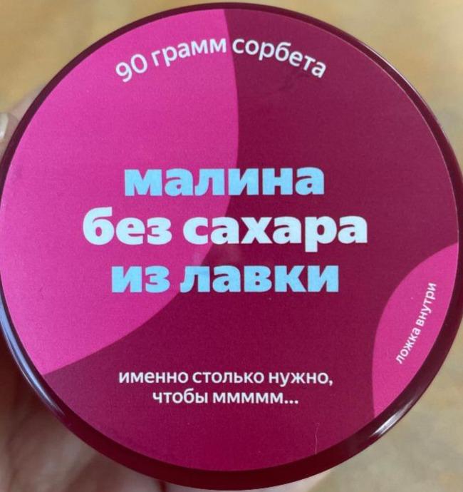 Фото - малина без сахара из лавки Яндекс Лавка