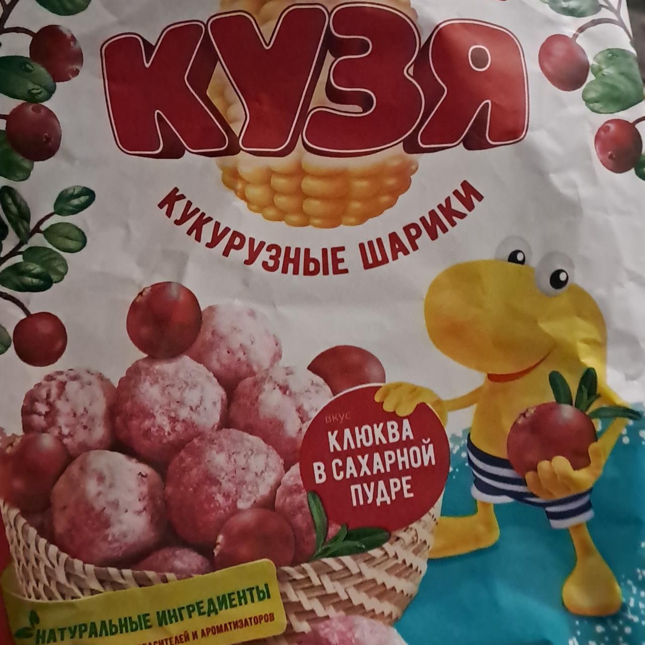 Фото - кукурузные шарики клюква в сахарной пудре Кузя Лакомкин