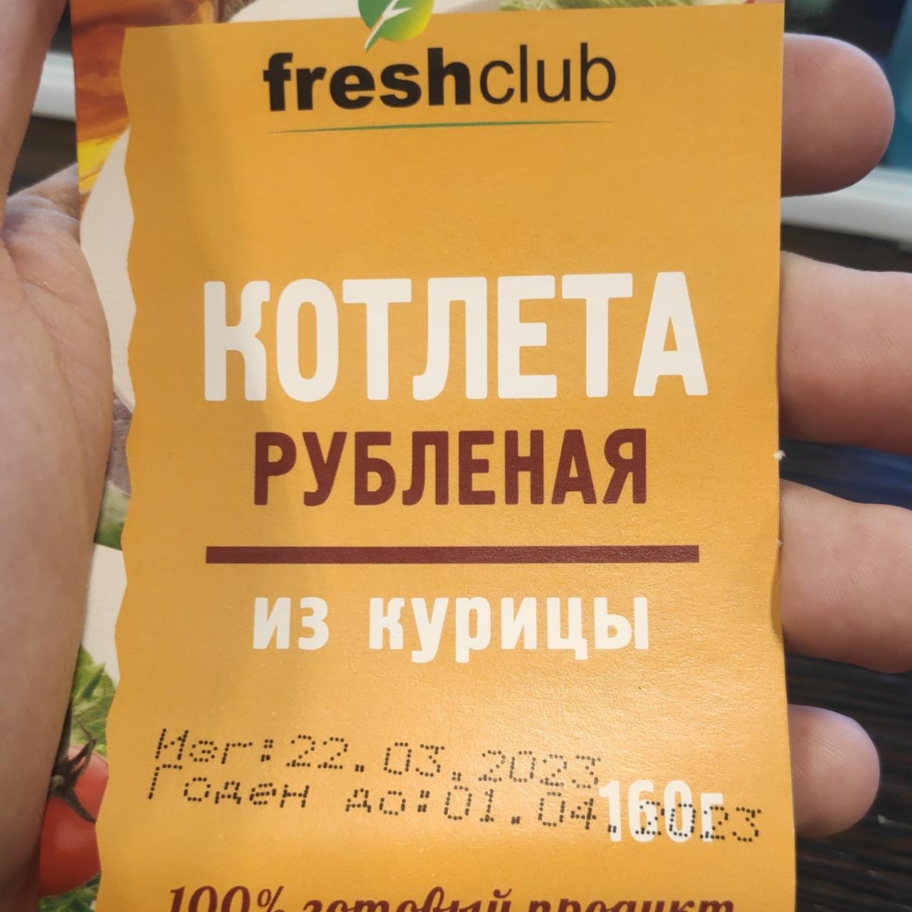 Фото - Котлета рубленая Freshclub