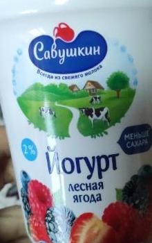 Фото - йогурт лесные ягоды 2% Савушкин