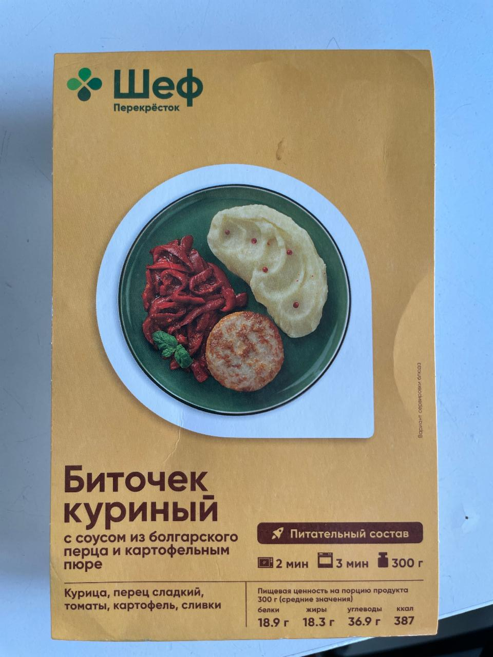 Фото - Биточек куриный с соусом из болгарского перца и картофельным пюре Шеф перекресток