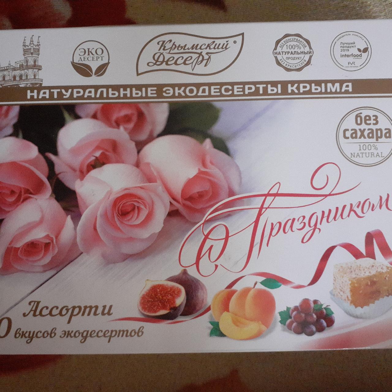 Фото - натуральные экодесерты крыма ассорти без сахара Крымский десерт