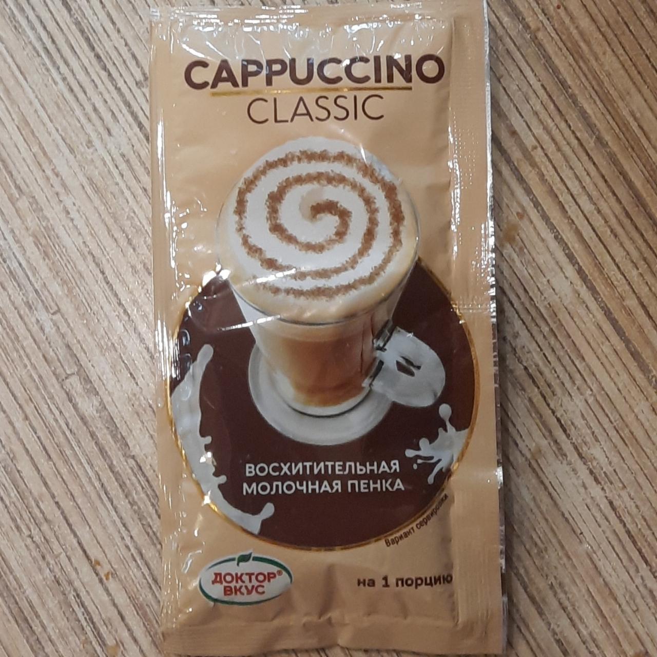 Фото - Капучино классический cappuccino Доктор вкус
