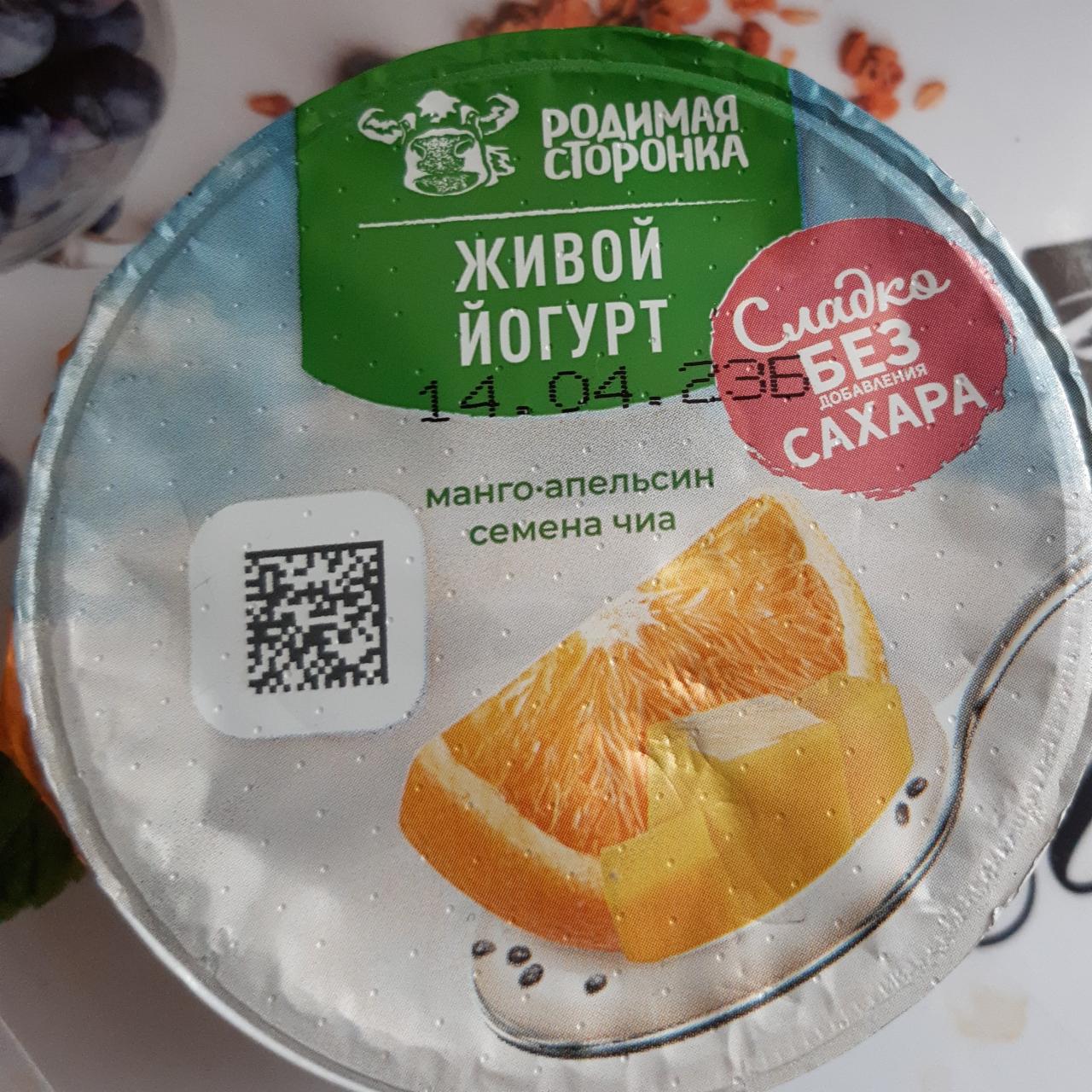 Фото - живой йогурт манго-апельсин-семена чиа Родимая сторонка