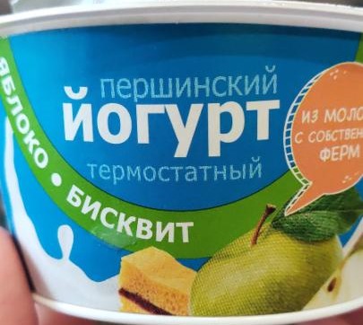 Фото - йогурт термостатный яблоко бисквит Першинский