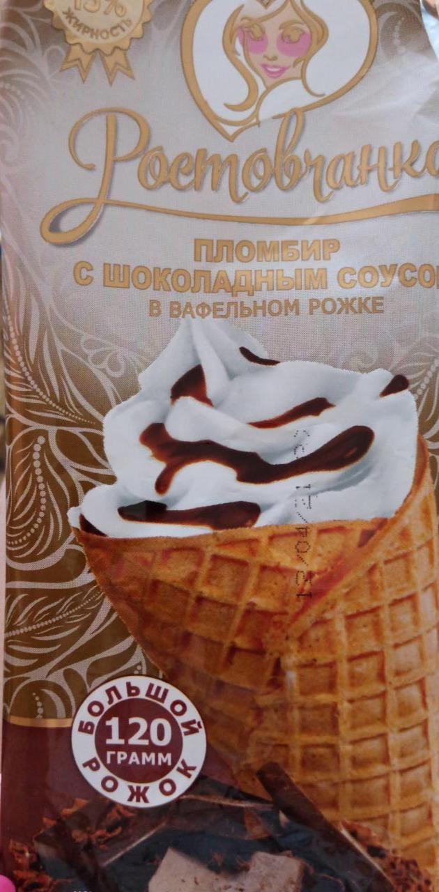 Фото - пломбир с шоколадным соусом в вафельном рожке Ростовчанка