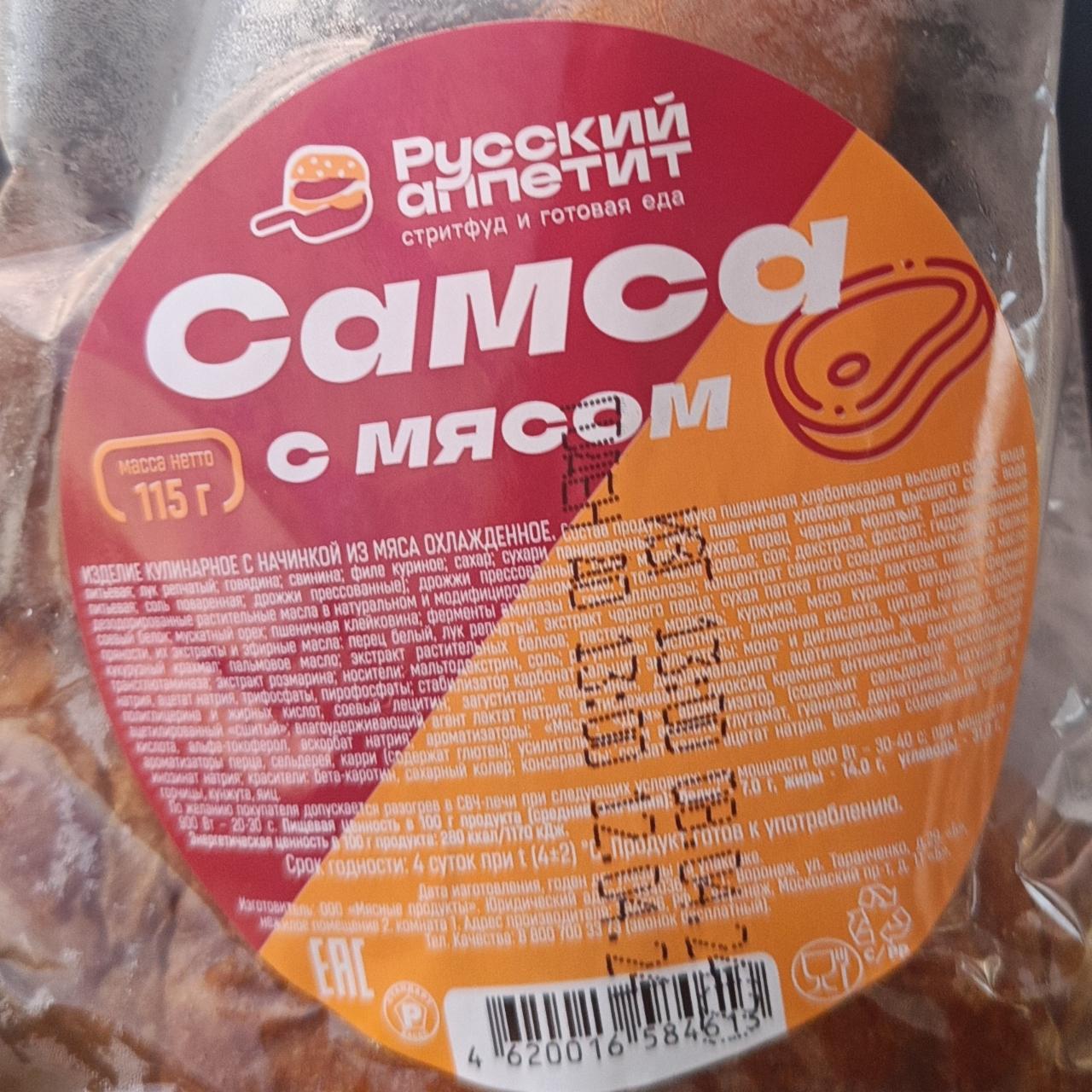 Фото - Самса с мясом Русский Аппетит
