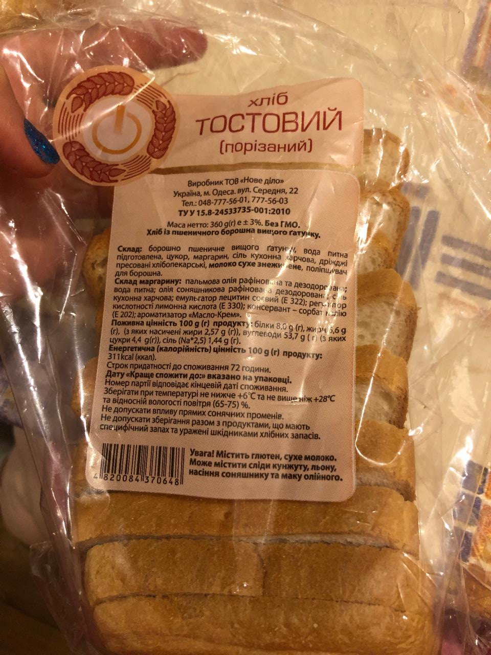 Фото - Хлеб тостовый нарезанный Нове Діло