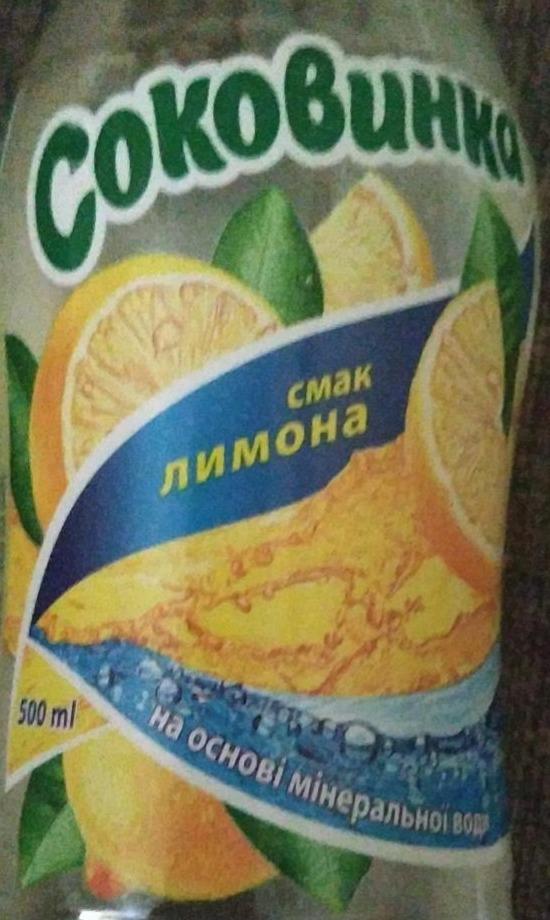 Фото - Напиток безалкогольный со вкусом лимона Соковинка