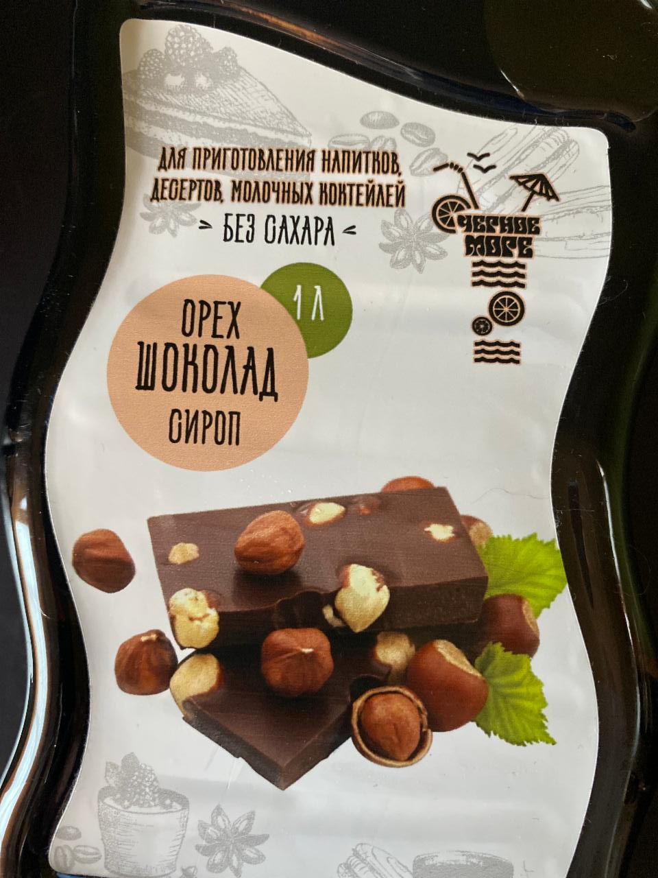 Фото - Сироп орех-шоколад Черное Море
