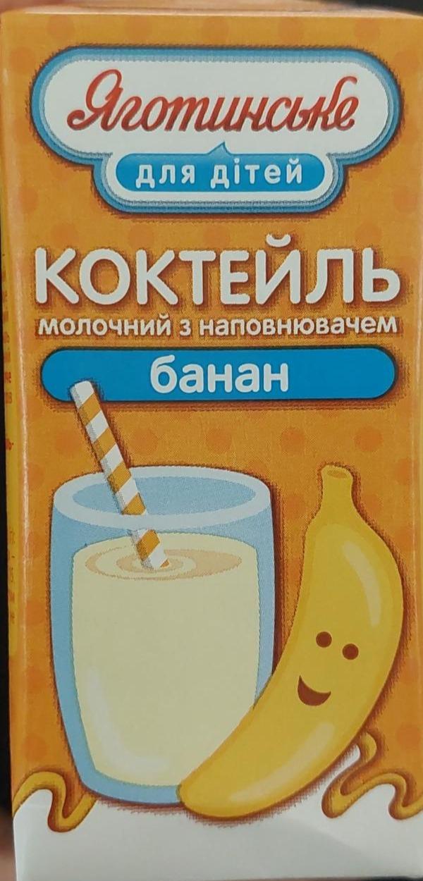 Фото - Коктейль молочный с наполнителем Банан Яготинське для детей