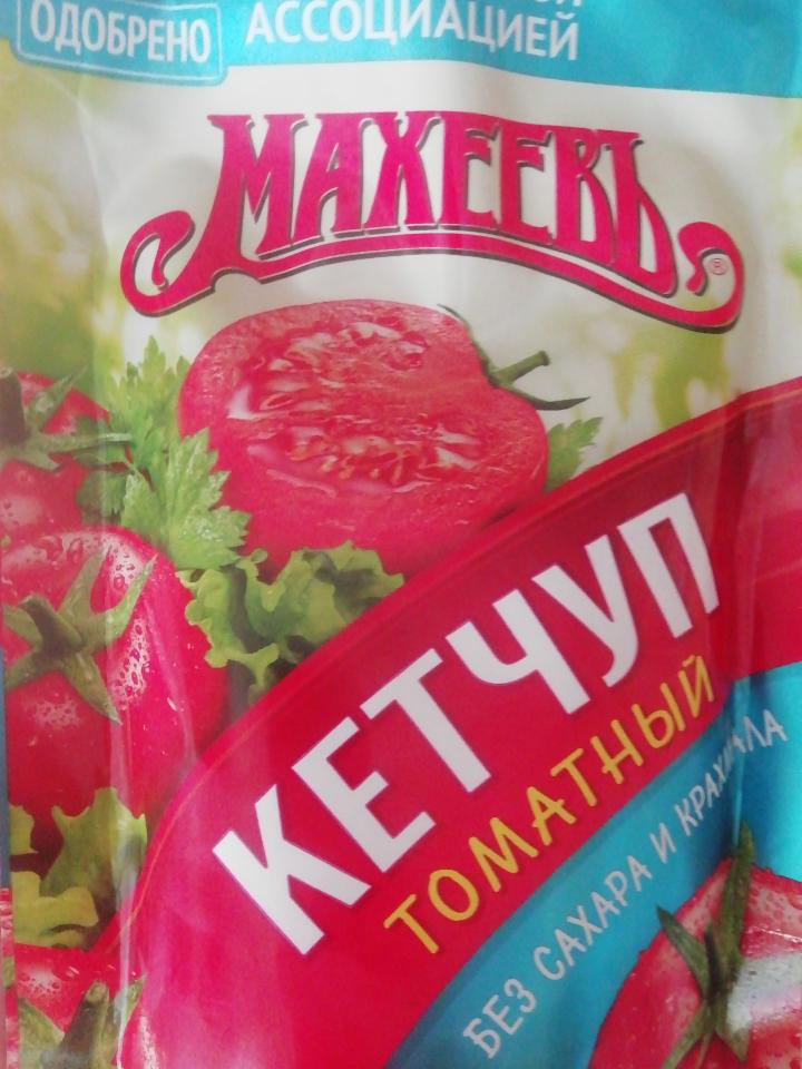 Фото - Кетчуп томатный без сахара и крахмала Махеевъ