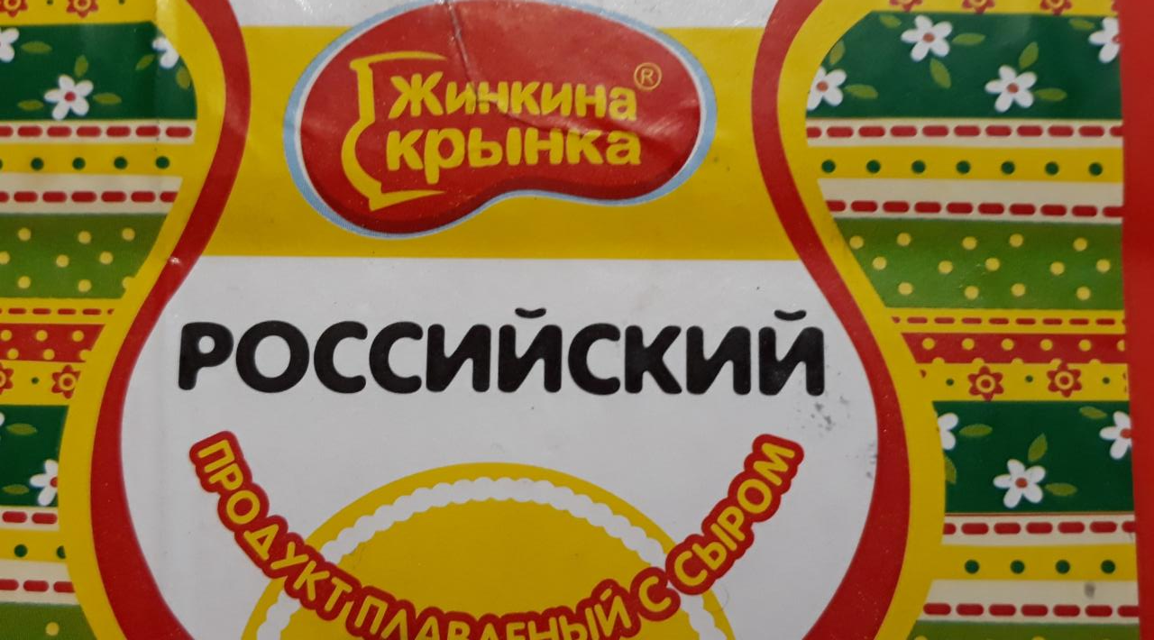 Фото - продукт плавленый с сыром Российский Жинкина крынка