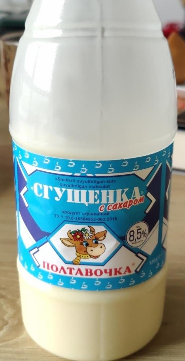 Фото - Молоко сгущенное 8.5% с сахаром Полтавочка