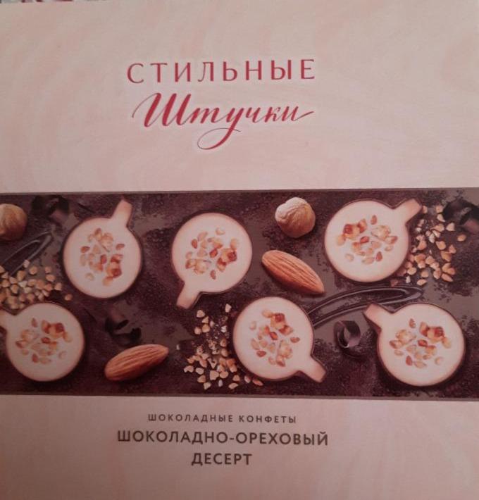 Фото - шоколадно-ореховый десерт Стильные штучки