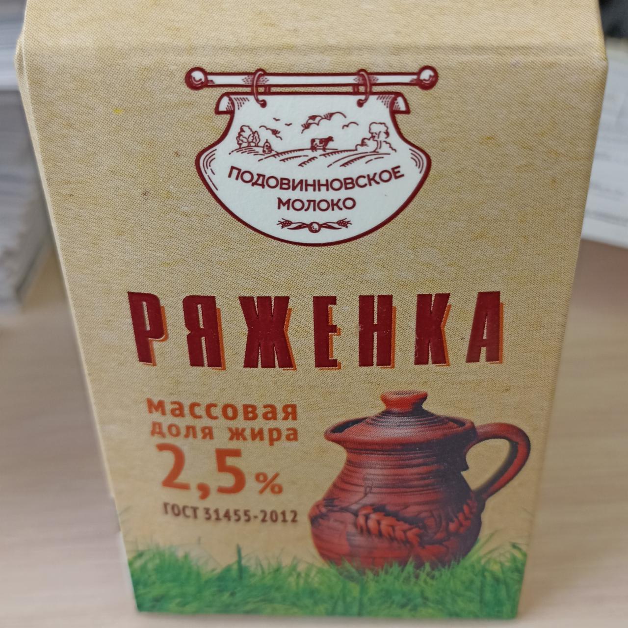 Фото - Ряженка 2.5% Подовинновское молоко