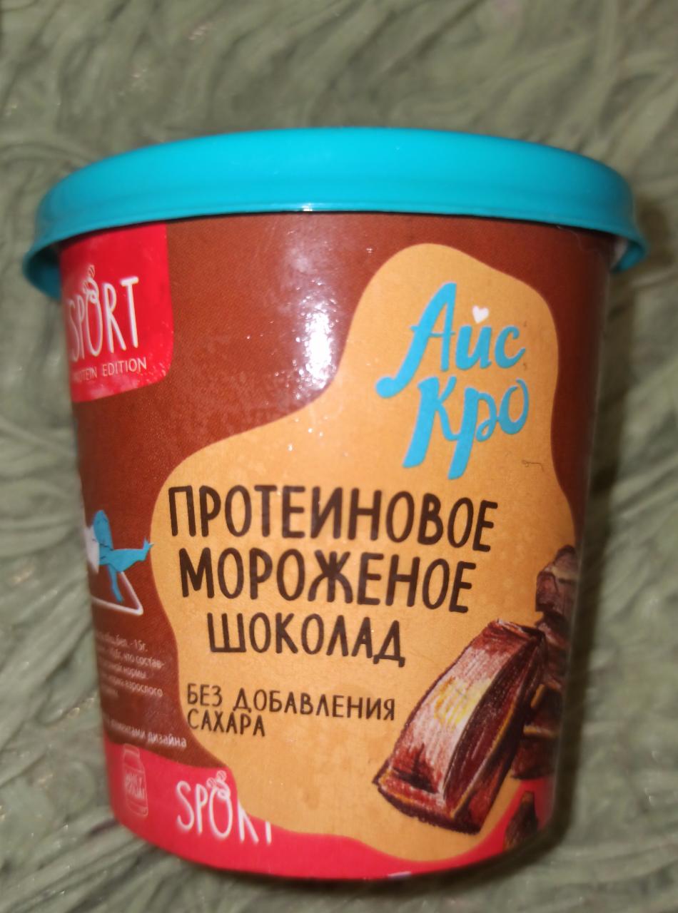Фото - Мороженое протеиновое шоколад безлактозное без сахара Айс Кро