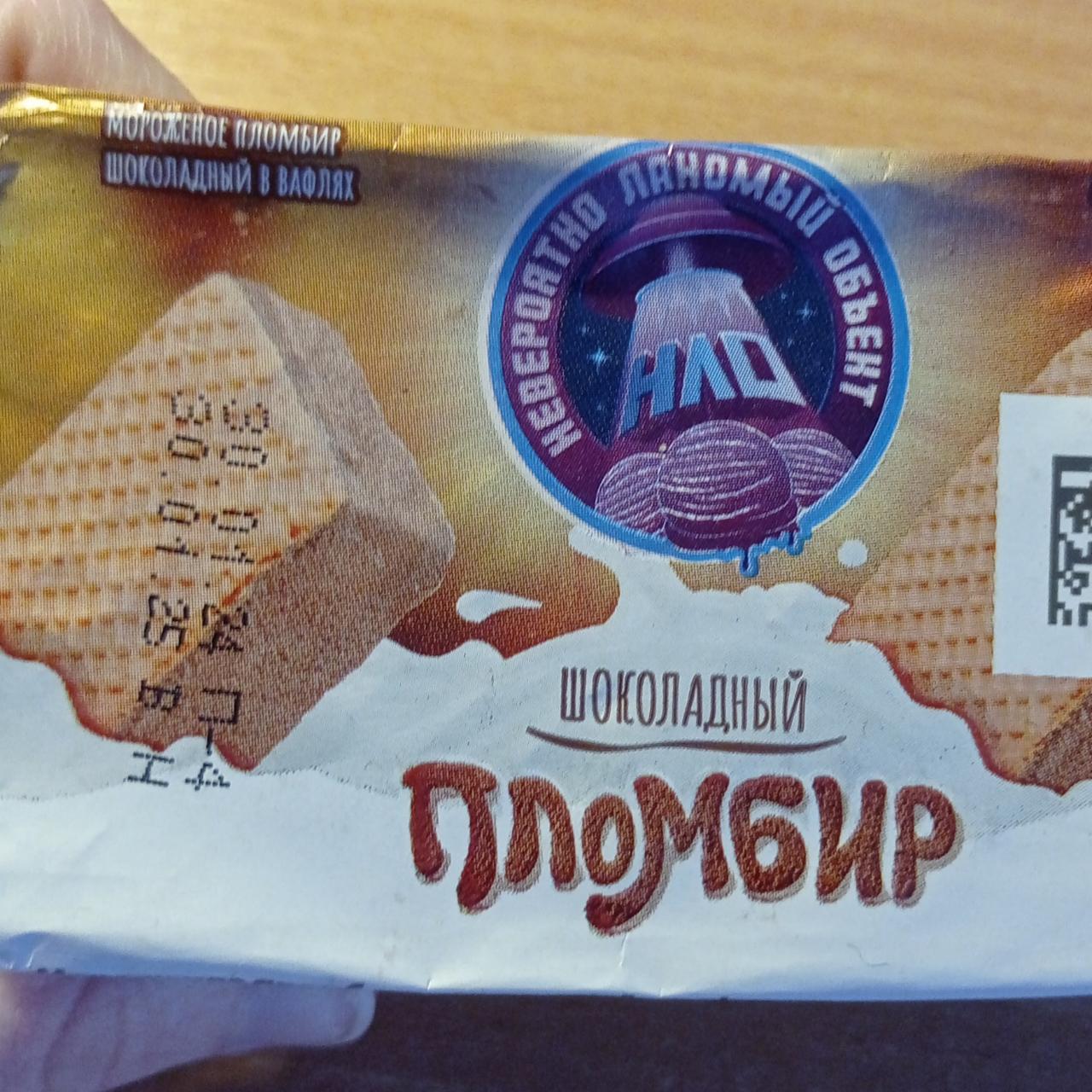 Фото - Мороженое пломбир шоколадный в вафлях НЛО
