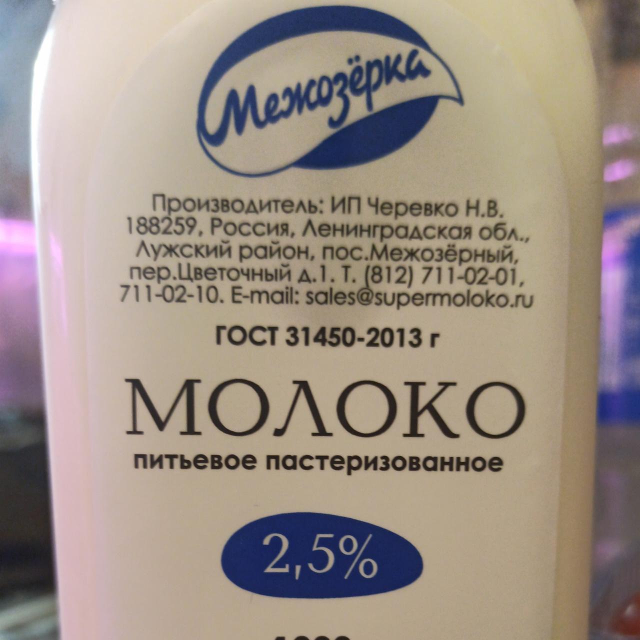 Фото - Молоко 2.5% Межозерка