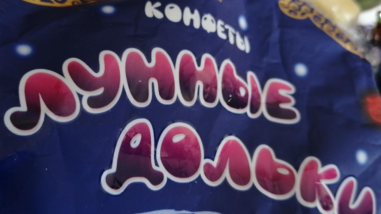 Фото - конфеты Лунные дольки микс Приморский кондитер