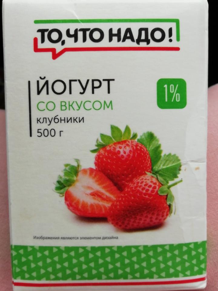 Фото - Йогурт 1% со вкусом клубники То что надо!