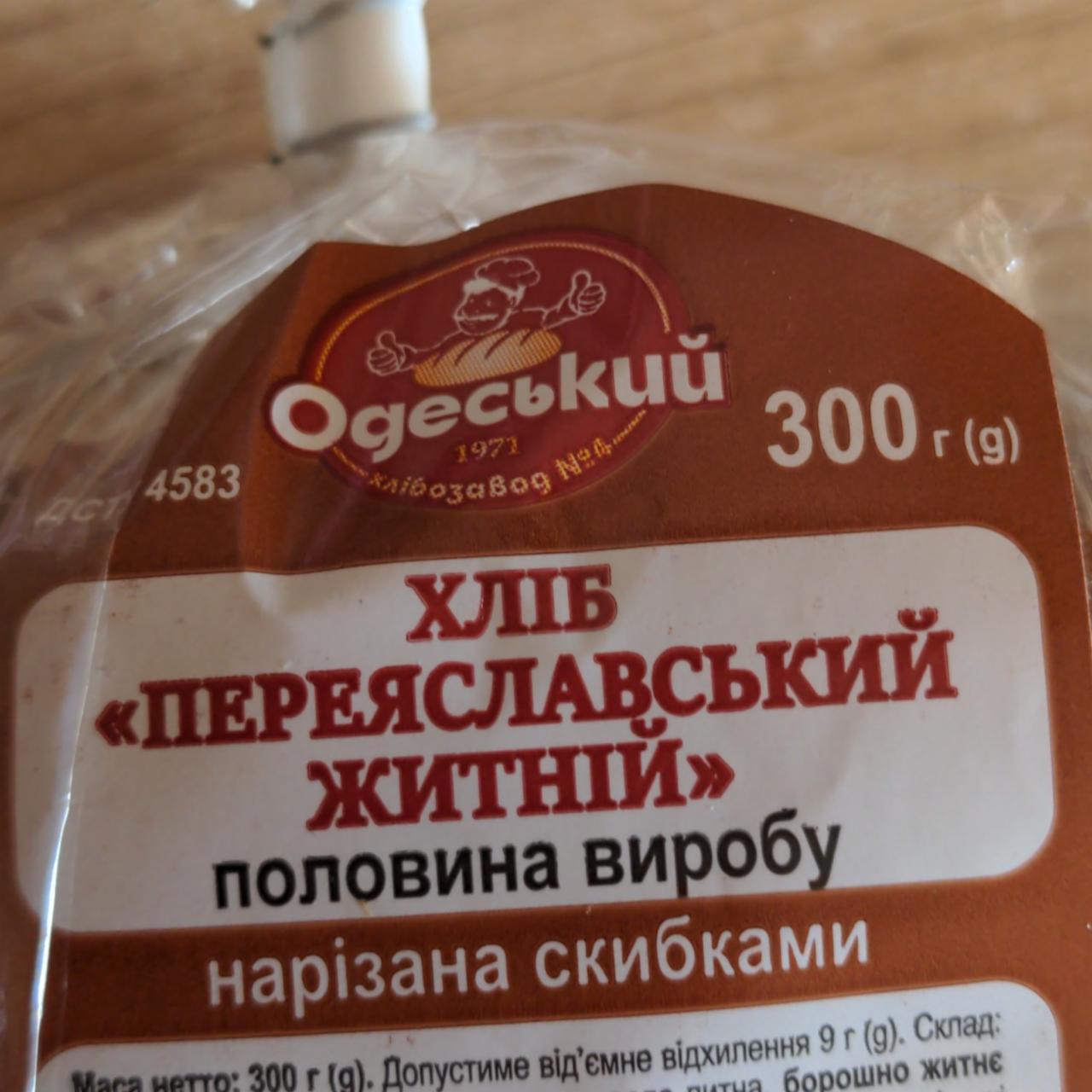 Фото - Хлеб ржаной переяславский Одеський хлібозавод №4
