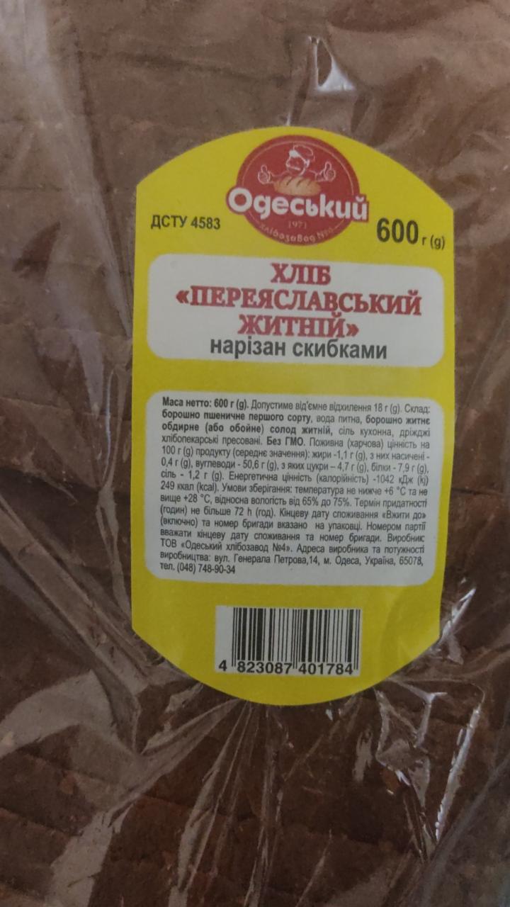 Фото - Хлеб ржаной переяславский Одеський хлібозавод №4