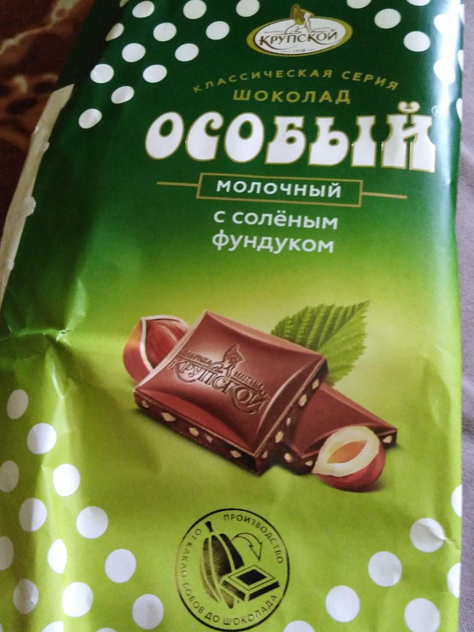 Фото - Молочный шоколад особый с солёными фундуком Крупской