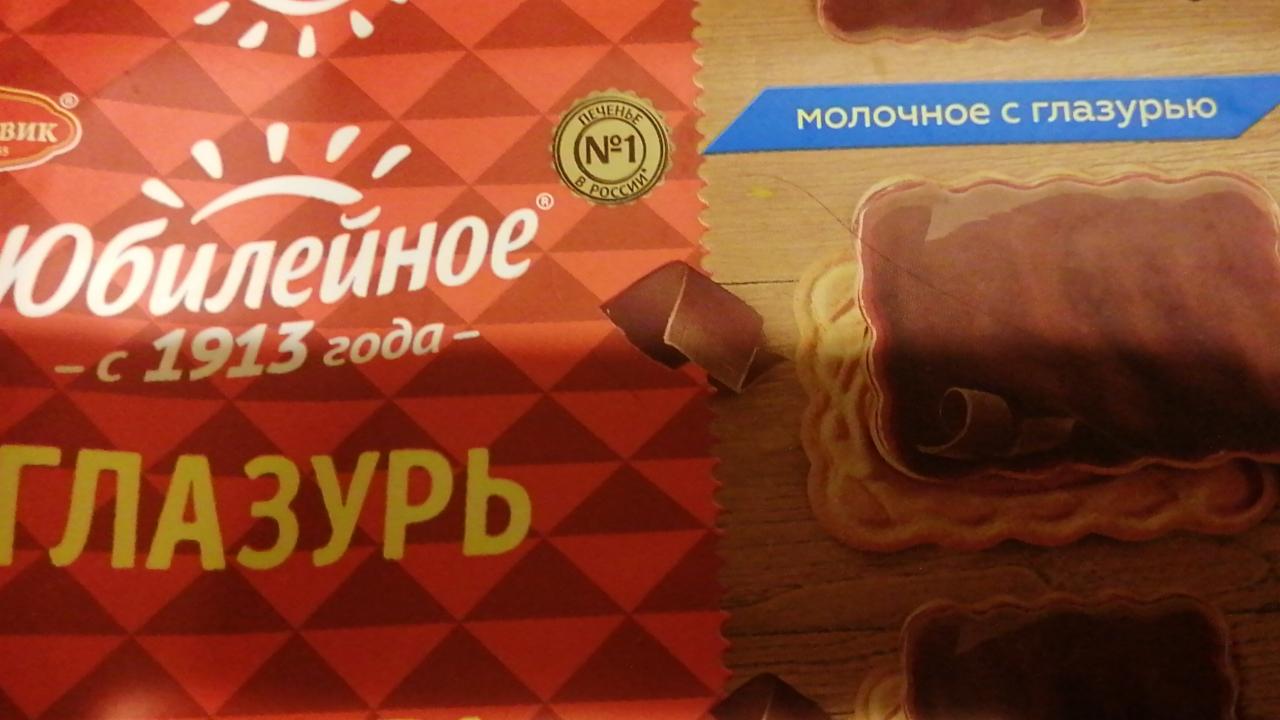 Фото - Печенье юбилейное в молочной глазури Большевик