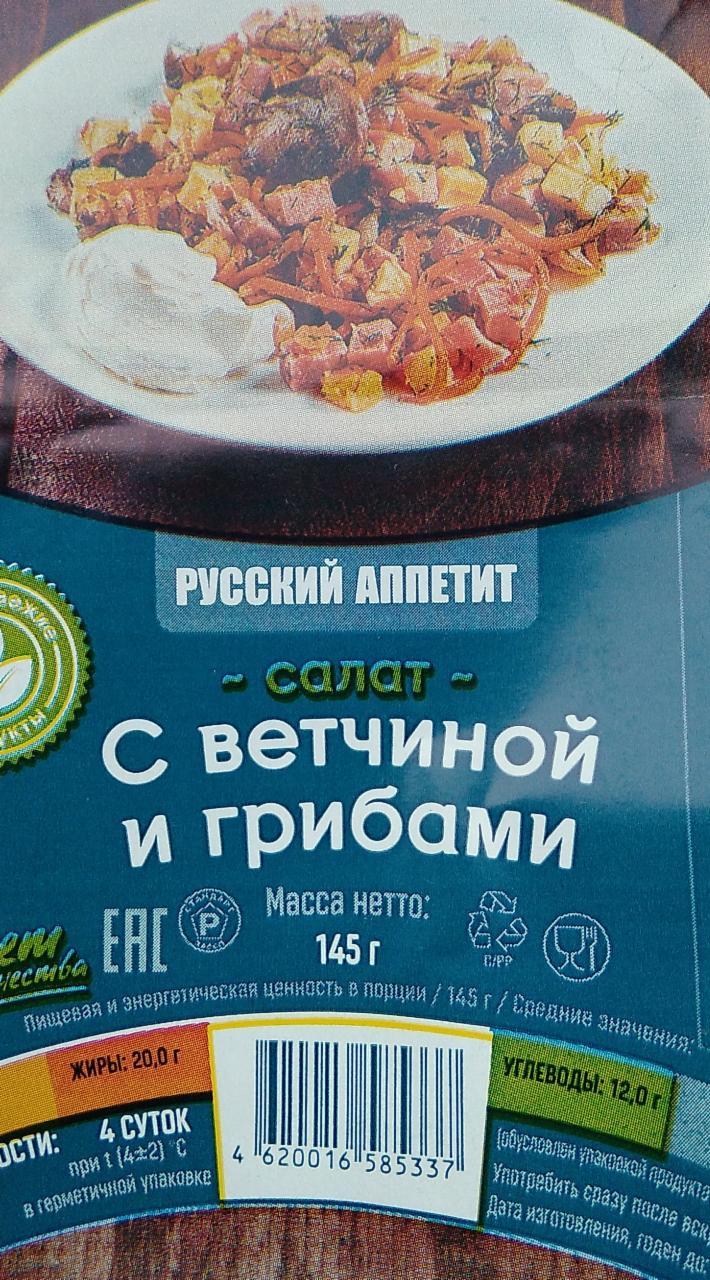 Фото - Салат с ветчиной и грибами Русский аппетит